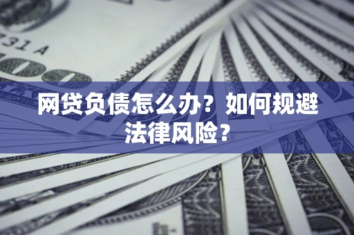 济南网贷负债怎么办？如何规避法律风险？