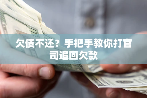 济南欠债不还？手把手教你打官司追回欠款