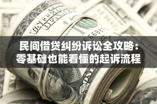 济南民间借贷纠纷诉讼全攻略：零基础也能看懂的起诉流程与证据整理指南