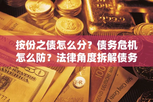 济南按份之债怎么分？债务危机怎么防？法律角度拆解债务分配与风险自保指南