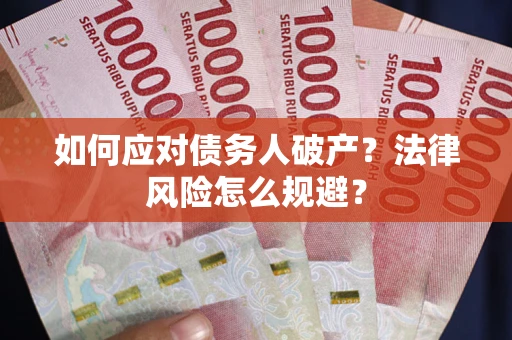 济南如何应对债务人破产？法律风险怎么规避？