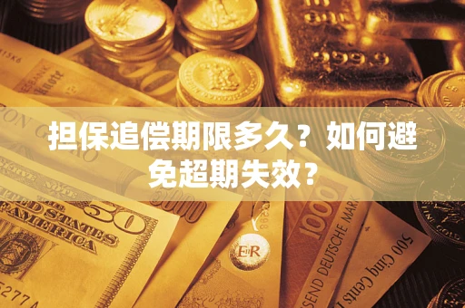 济南担保追偿期限多久?如何避免超期失效? 济南担保追偿期限多久?如何避免超期失效?
