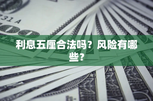 济南利息五厘合法吗？风险有哪些？