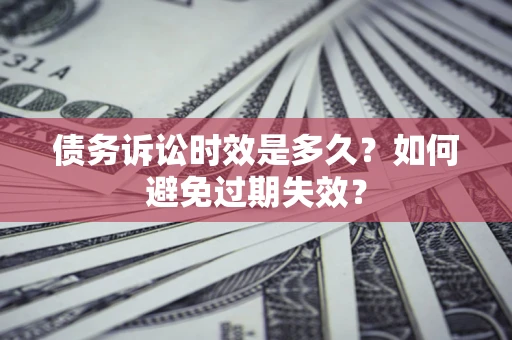 济南债务诉讼时效是多久？如何避免过期失效？