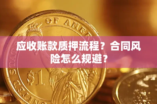 济南应收账款质押流程？合同风险怎么规避？
