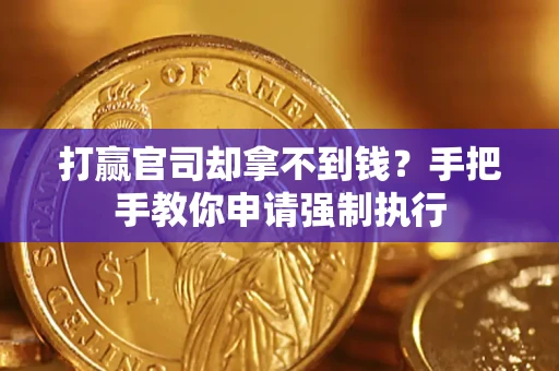 济南打赢官司却拿不到钱？手把手教你申请强制执行