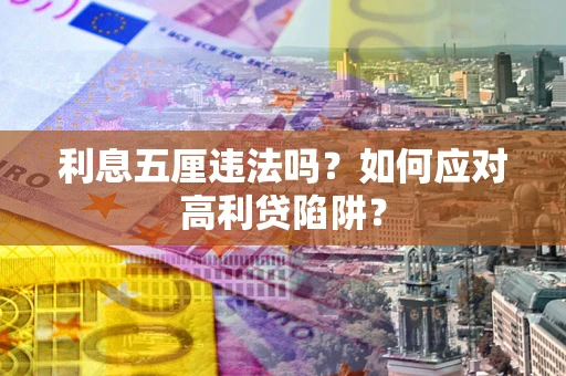 济南利息五厘违法吗？如何应对高利贷陷阱？