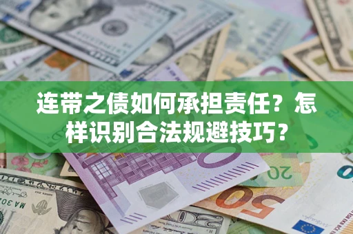 济南连带之债如何承担责任？怎样识别合法规避技巧？