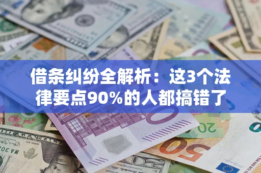 济南借条纠纷全解析：这3个法律要点90%的人都搞错了