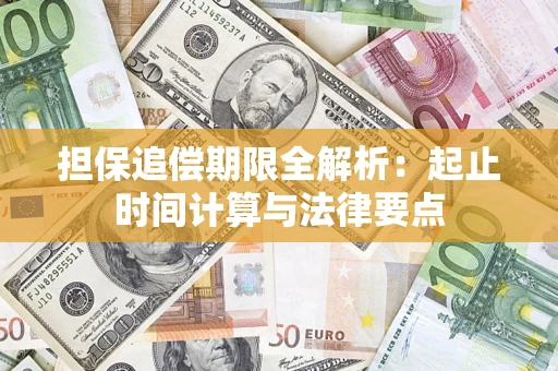 济南担保追偿期限全解析：起止时间计算与法律要点