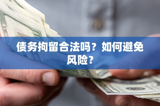 济南债务拘留合法吗？如何避免风险？