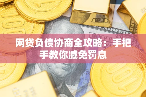 济南网贷负债协商全攻略：手把手教你减免罚息