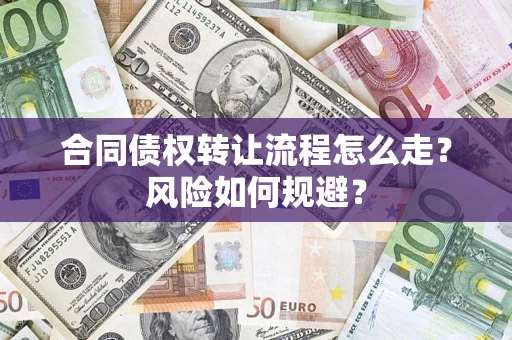 济南合同债权转让流程怎么走？风险如何规避？
