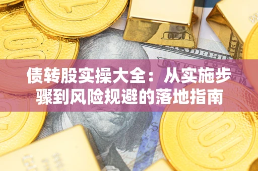 济南债转股实操大全：从实施步骤到风险规避的落地指南