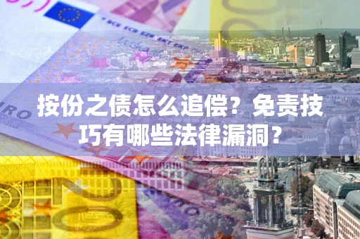济南按份之债怎么追偿？免责技巧有哪些法律漏洞？