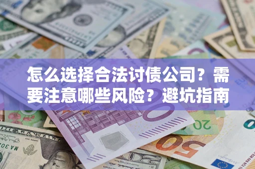 济南怎么选择合法讨债公司？需要注意哪些风险？避坑指南来了！