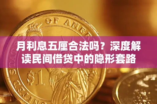 济南月利息五厘合法吗？深度解读民间借贷中的隐形套路