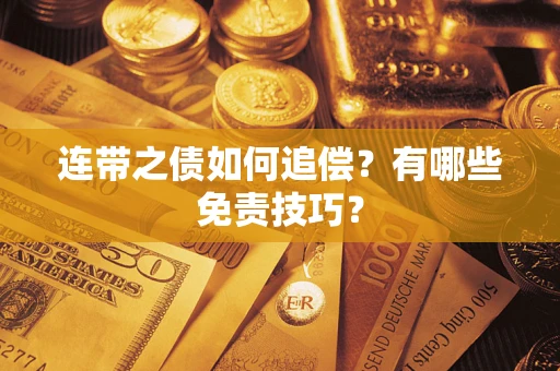 济南连带之债如何追偿？有哪些免责技巧？