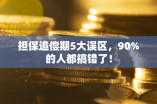 济南担保追偿期5大误区，90%的人都搞错了！