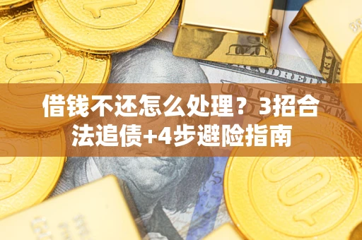 济南借钱不还怎么处理？3招合法追债+4步避险指南