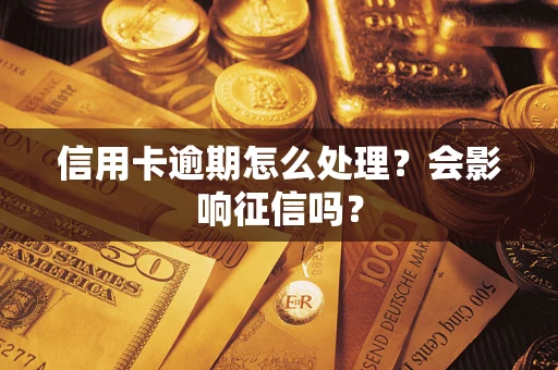 济南信用卡逾期怎么处理？会影响征信吗？