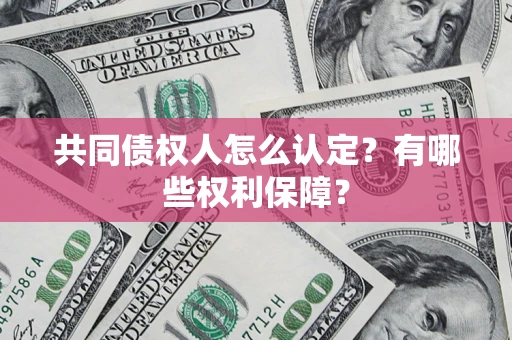 济南共同债权人怎么认定？有哪些权利保障？