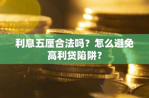 济南利息五厘合法吗？怎么避免高利贷陷阱？
