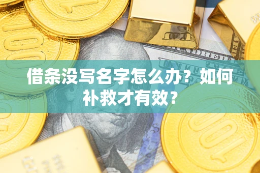 济南借条没写名字怎么办？如何补救才有效？