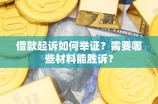 济南借款起诉如何举证？需要哪些材料能胜诉？