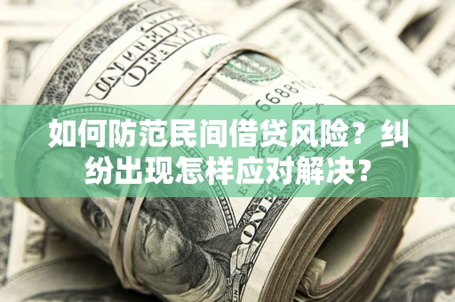 济南如何防范民间借贷风险？纠纷出现怎样应对解决？
