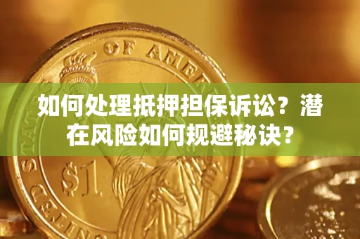 济南如何处理抵押担保诉讼？潜在风险如何规避秘诀？