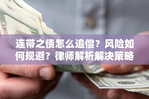 济南连带之债怎么追偿？风险如何规避？律师解析解决策略