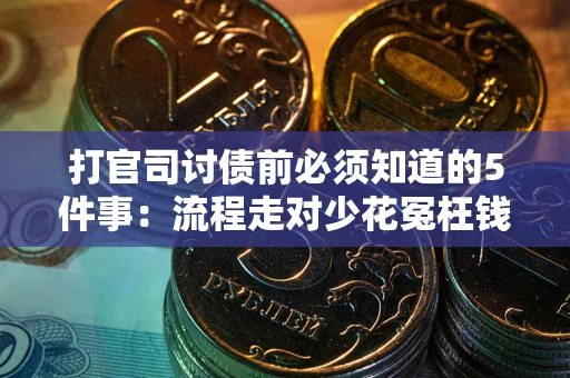 济南打官司讨债前必须知道的5件事：流程走对少花冤枉钱