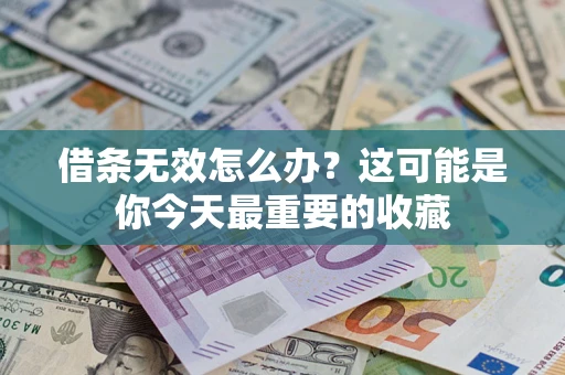 济南借条无效怎么办？这可能是你今天最重要的收藏