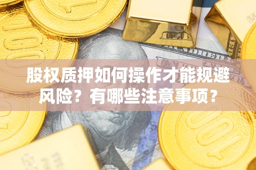 济南股权质押如何操作才能规避风险？有哪些注意事项？