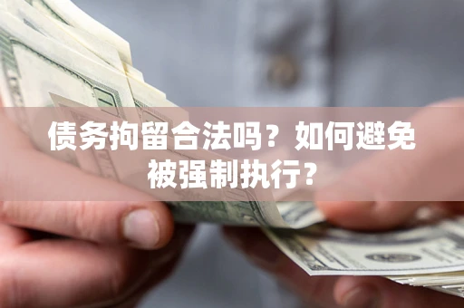 济南债务拘留合法吗？如何避免被强制执行？