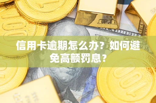 济南信用卡逾期怎么办？如何避免高额罚息？