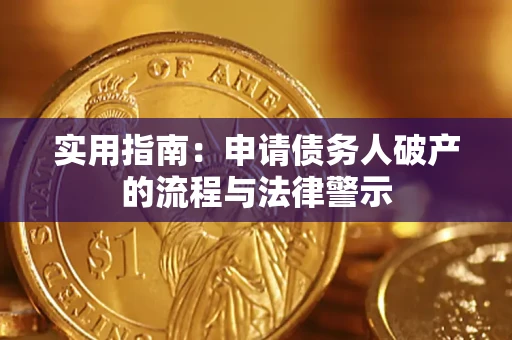 济南实用指南：申请债务人破产的流程与法律警示