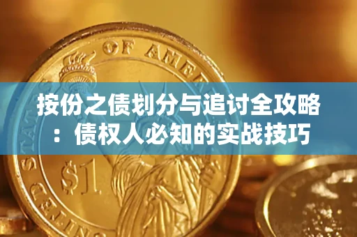 济南按份之债划分与追讨全攻略：债权人必知的实战技巧