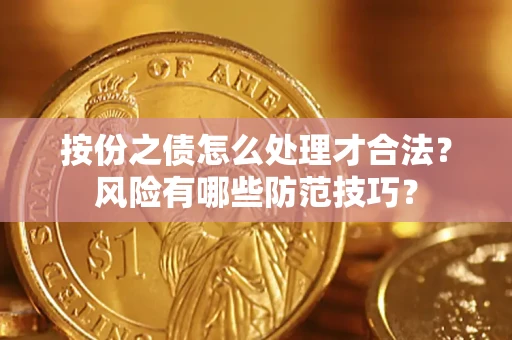 济南按份之债怎么处理才合法？风险有哪些防范技巧？