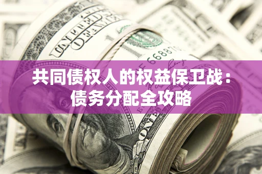济南共同债权人的权益保卫战：债务分配全攻略