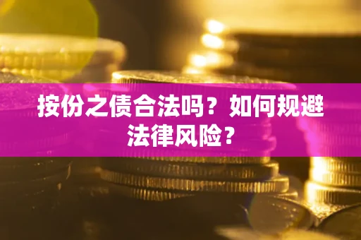 济南按份之债合法吗？如何规避法律风险？