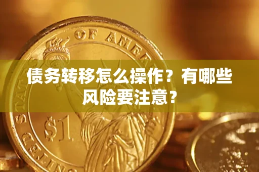 济南债务转移怎么操作？有哪些风险要注意？