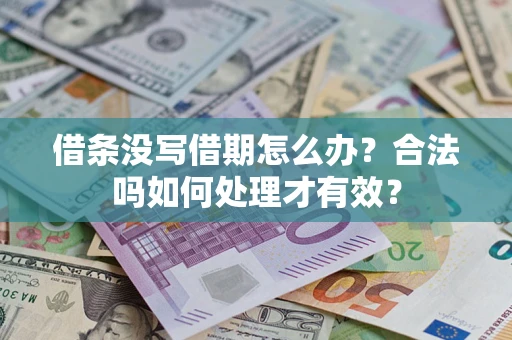 济南借条没写借期怎么办？合法吗如何处理才有效？