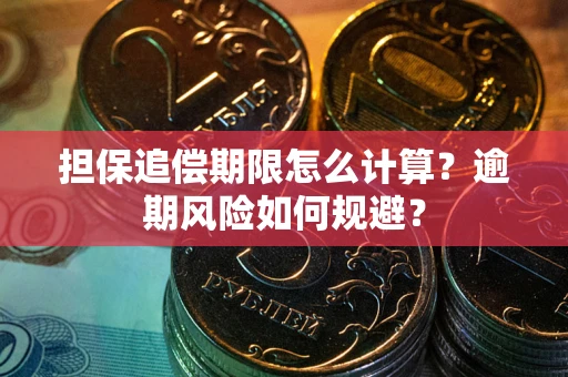 济南担保追偿期限怎么计算？逾期风险如何规避？