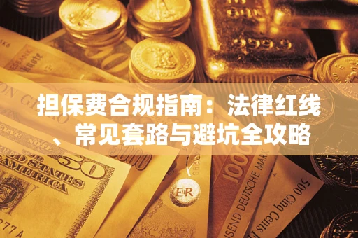 济南担保费合规指南：法律红线、常见套路与避坑全攻略