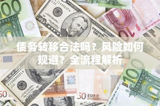 济南债务转移合法吗？风险如何规避？全流程解析