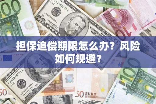 济南担保追偿期限怎么办？风险如何规避？