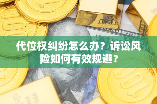济南代位权纠纷怎么办？诉讼风险如何有效规避？