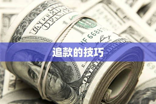 济南追款的技巧
